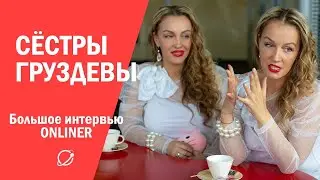 Сестры Груздевы - про эзотерику, инаугурацию, цензуру и свои песни