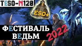 ФЕСТИВАЛЬ ВЕДЬМ 2022. Удвоенный опыт и куча мерзких наград. TESO(2022)