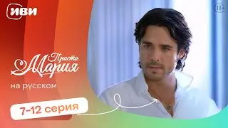 Просто Мария — 7-12 серия | Русская озвучка 