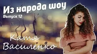 Выпуск #12.