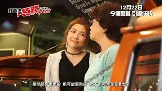 《我要做特務 Call Me Agent》製作特輯Making of【黃寶瑤篇】