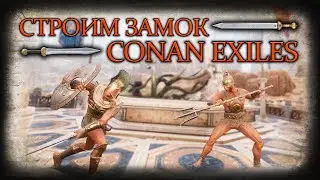 Conan Exiles | новая карта | продолжаем стройку  |