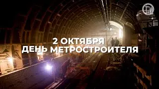 02.10.2023. С Днем метростроителя!
