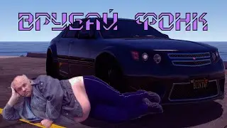 Врубай фонк (Garry's Mod, GTA 5, Saints Row 3)