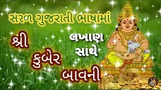 Kuber bavani | સરળ ગુજરાતી ભાષામાં કુબેર બાવની