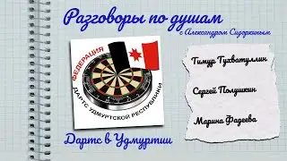 Разговоры по душам. Дартс в России. Удмуртия | Тухватуллин, Фадеева, Полушкин