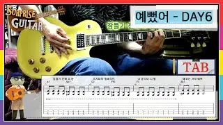 예뻤어 - DAY6｛You Were Beautiful｝[Guitar CoveR] | TAB + Chords | ♪일렉기타커버/연주영상/타브/코드/노래/에피폰│by 서프라이즈기타│