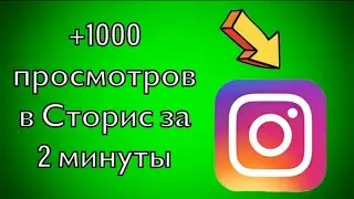 Накрутка сторис в инстаграмме😍/Накрутка просмотр сторис в инсте!2020год