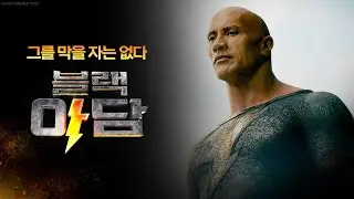 [블랙 아담] 문제적 히어로의 등장