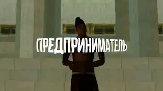 Я ВЛАД МНЕ 25 И Я УСПЕШНЫЙ ПРЕДПРИНИМАТЕЛЬ|GTA:SA