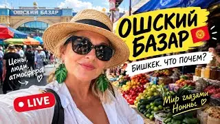 Ошский базар в Бишкеке при +34,5° 😅 Цены, люди и атмосфера | День 4 🇰🇬