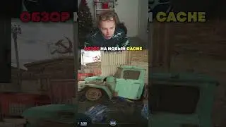 twitch: StRoGo ОБЗОР НА НОВЫЙ CACHE😱 