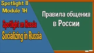 Spotlight 8 Spotlight on Russia 1. Socializing in Russia. Правила общения в России.