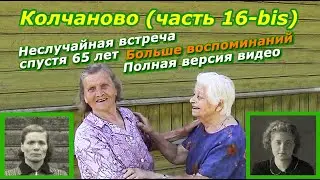 Колчаново (часть 16-bis). Неслучайная встреча - полная версия