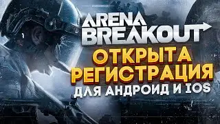 РЕГИСТРАЦИЯ на АЙФОН & АНДРОИД Arena Breakout ! ГЛОБАЛЬНОЕ БЕТА ТЕСТИРОВАНИЕ
