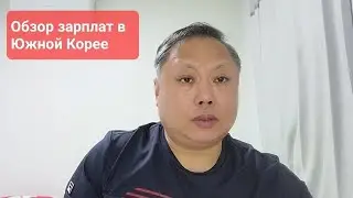Обзор зарплат в Южной Корее (май-июль 2023 г.) 