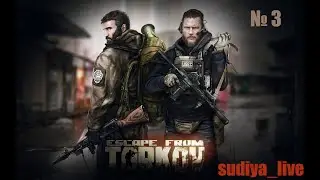 ИСТРЕБЛЯЕМ БЕРЕГ (Escape from Tarkov) №3