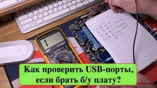 Как проверить USB-порты, если брать б/у плату?