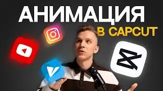 Как делать ПРОФЕССИОНАЛЬНУЮ АНИМАЦИЮ в CapCut? 🔥