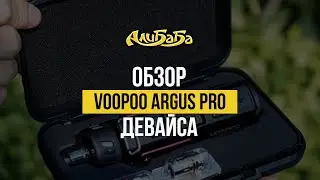 Voopoo Argus Pro - Вейп Девайс Класса Люкс