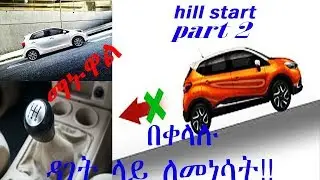 ዳገታማ መንገድ ላይ በቀላሉ ለመነሳት ለለማጅ(hill start) driving. 