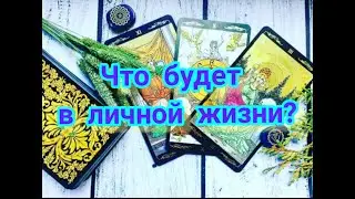 ЧТО ЖДЕТ В ЛИЧНОЙ ЖИЗНИ