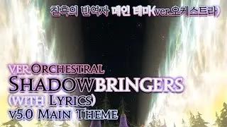 [파이널 판타지14] - (가사/번역) Shadowbringers(ver.Orchestral) with Lyrics, 칠흑의 반역자 메인 테마/ v5.0 ShB Main Theme