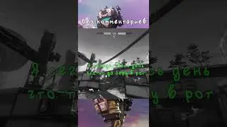 Самый голодный | Titanfall 2 
