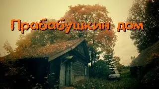 Заброшенный дом прабабушки. Воспоминания. Начало начал. - Покинутый Мир