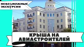 Невозможная экскурсия на Крышу на Авиастроителей с Еленой Воротниковой