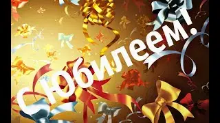 С Юбилеем,Ирина!