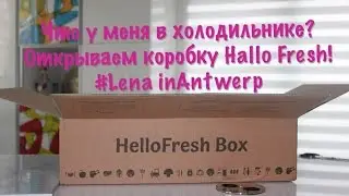 Что у меня в холодильнике?Открываем коробку Hallo Fresh