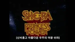 우주의 여왕 쉬라 추억의 만화영화 주제가
