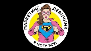 Онлайн Маркетинг Девичник: Как Быть и Работать Женщине в Кризис