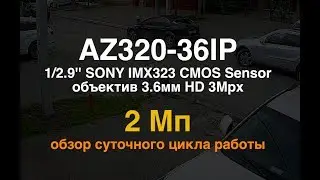 AZIMUTH AZ320-36IP. Уличная IP-камера 2Mpx. Обзор суточного цикла работы