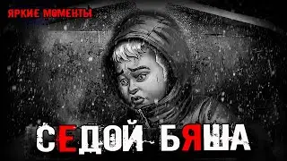 🎮 СЕДОЙ БЯША И ЧЕРНЫЙ ГАРАЖ САМЫЕ ЯРКИЕ МОМЕНТЫ Tiny Bunny ЗАЙЧИК ЭПИЗОД 4 БЬЁМ КОПЫТОМ ОЗЕМЬ