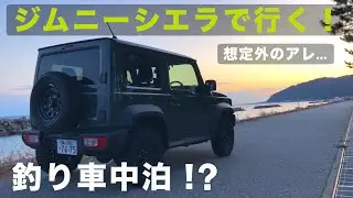 ジムニーシエラで海辺の車中泊！釣り竿を積んで禁酒宴会した結果..【JB64/JB74】