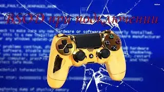 BSOD при подключении джойстика