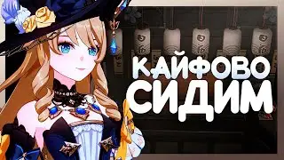 Кайфово сидим и делаем мелочи | Genshin Impact 4.6