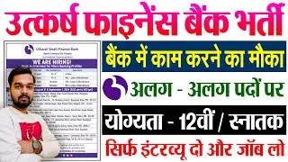 उत्कर्ष बैंक में काम करने का मौका | Utkarsh Small Finanace Bank Walk in Interview Recruitment 2024