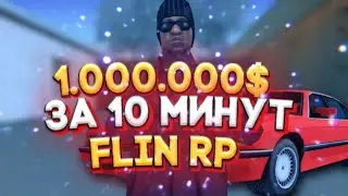 На что потратит подписчик 1.000.000 за 10 минут. Розыгрыш 3кк||Gta samp flin rp||флин рп