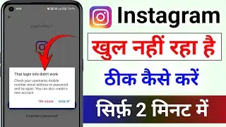 Instagram That login info didn't work problem | Instagram Login Nahi Ho Raha Hai