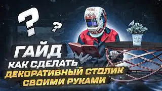 ГАЙД. Как сделать декоративный столик своими руками