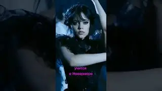 😈 Кто такая Уэнсдей Аддамс?! | Wednesday Addams 