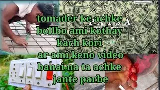 amara ki bhabe kach kori ta ajke dekhabo ami keno video beshi banai na ta achke boll bo