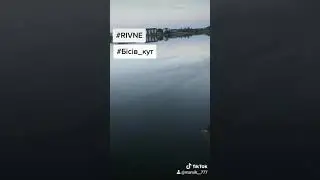 Рівне 🇺🇦👍 озеро "Басів кут"🔥☝️👍