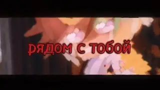 🥀[рядом с тобой]meme[Рейх/КИ]🥀