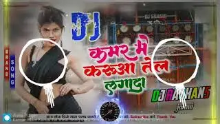 #KAMAR_MAIN_KARUA_TEL_LAGA_D #BHOJPURI_601 #DJ_SONG