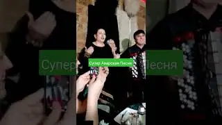 Аварцы Отдыхают