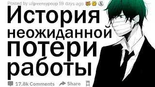 Люди, потерявшие работу из за этого кризиса, какова ваша история?